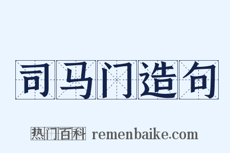司马门造句是什么意思的图片